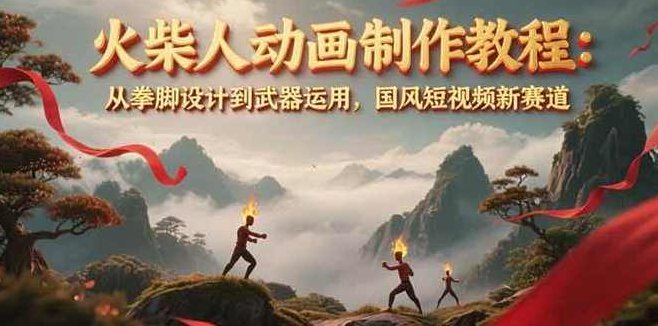 零基础也能出大片，超火的火柴人动画教程（藏经人风格）,课程,教程,基础,第1张