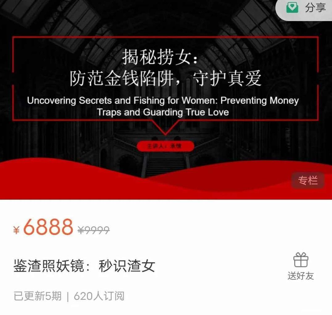 绅士派《鉴渣照妖镜：秒识渣女》,揭秘,价值,绅士派,第1张