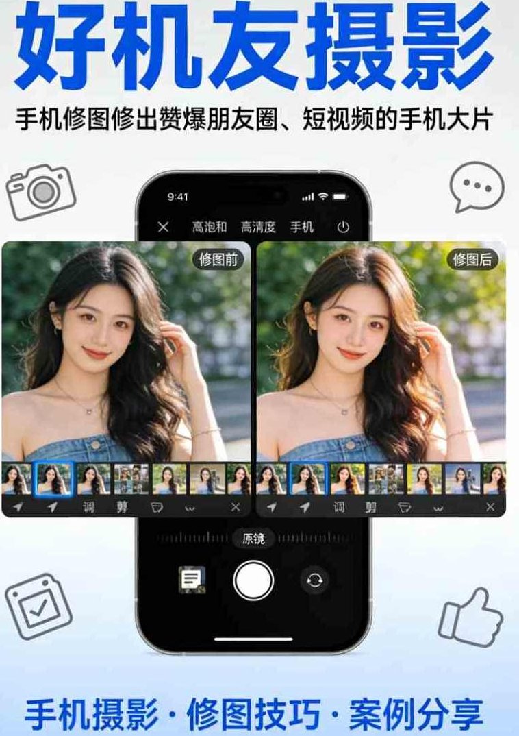 好机友摄影-手机修图修出赞爆朋友圈、短视频的手机大片,课程,视频,制作,第1张