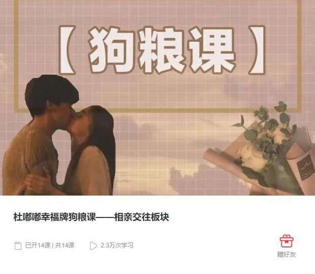 杜嘟嘟幸福牌狗粮课【相亲交往板块】,课程,支持,应用,第1张