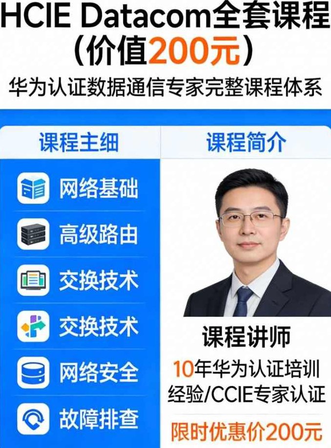 HCIE Datacom全套课程（价值200元）,课程,视频,基础,第1张