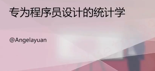 计算机统计分析训练课，程序员的统计课,评估,程序员,统计方法,第1张