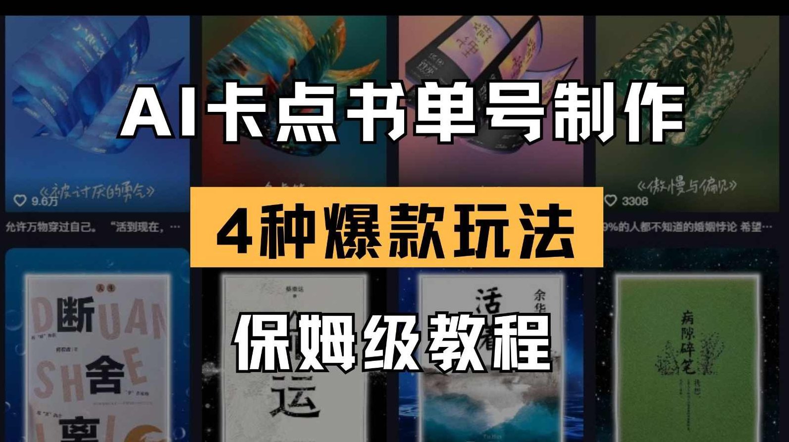 书单号创意打字视频，11条作品涨粉1.1W+，全流程制作流程，快速起号变现,课程,视频,制作,第1张