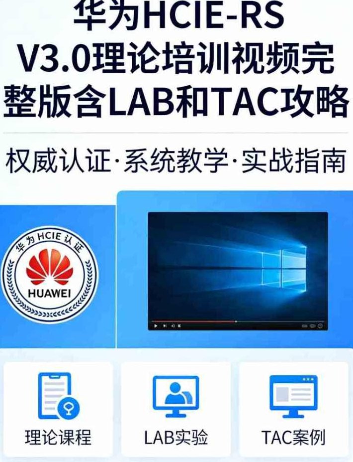 华为HCIE-RS V3.0理论培训视频完整版含LAB和TAC攻略,课程,视频,基础,第1张 华为HCIE-RS V3.0理论培训视频完整版含LAB和TAC攻略,课程,视频,基础,第1张