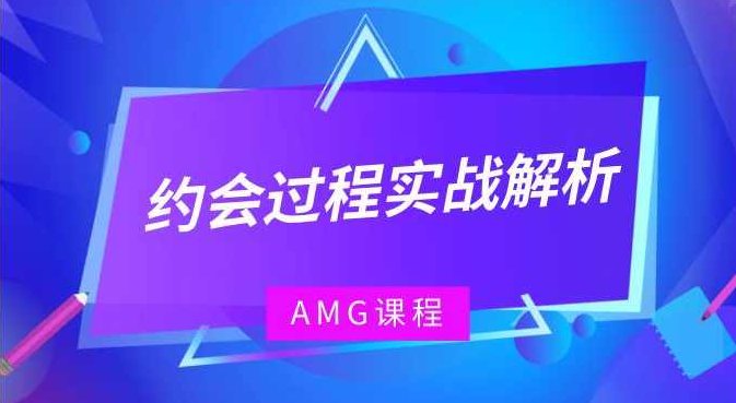 AMG《约会过程实战解析》,讲解,实战,解析,第1张