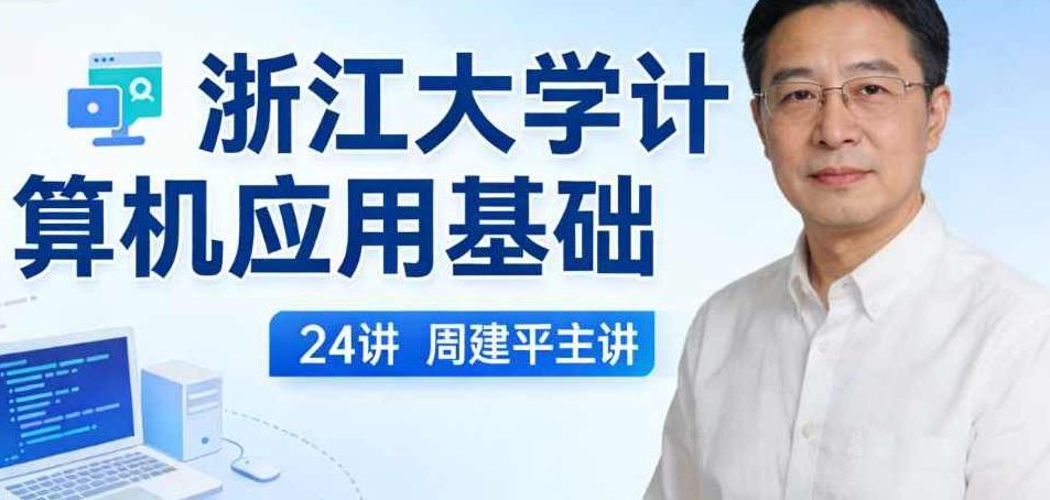 浙江大学计算机应用基础 24讲 周建平主讲,课程,视频,基础,第1张