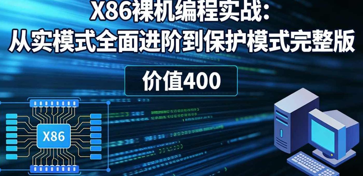 X86裸机编程实战：从实模式全面进阶到保护模式完整版 价值400,课程,设计,资料,第1张