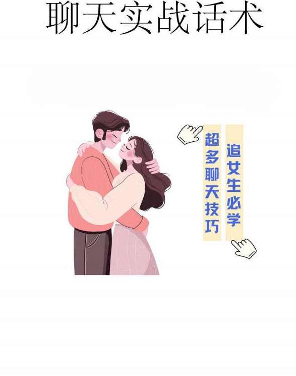 聊天实战话术（追女生必学）,实战,欣赏,第1张