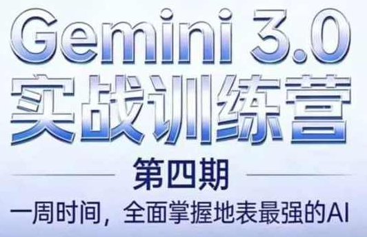 必火AI·Gemini 3.0（二期+三期+四期）,课程,视频,掌握,第1张