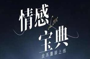 许诺《情感宝典》2025新版,课程,教学,指南,第1张