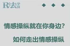 R法学园《90分钟带你离开情感操纵》,课程,潜意识,个人成长,第1张