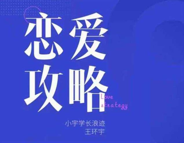浪迹情感《恋爱攻略》7节视频+电子书,课程,视频,基础,第1张
