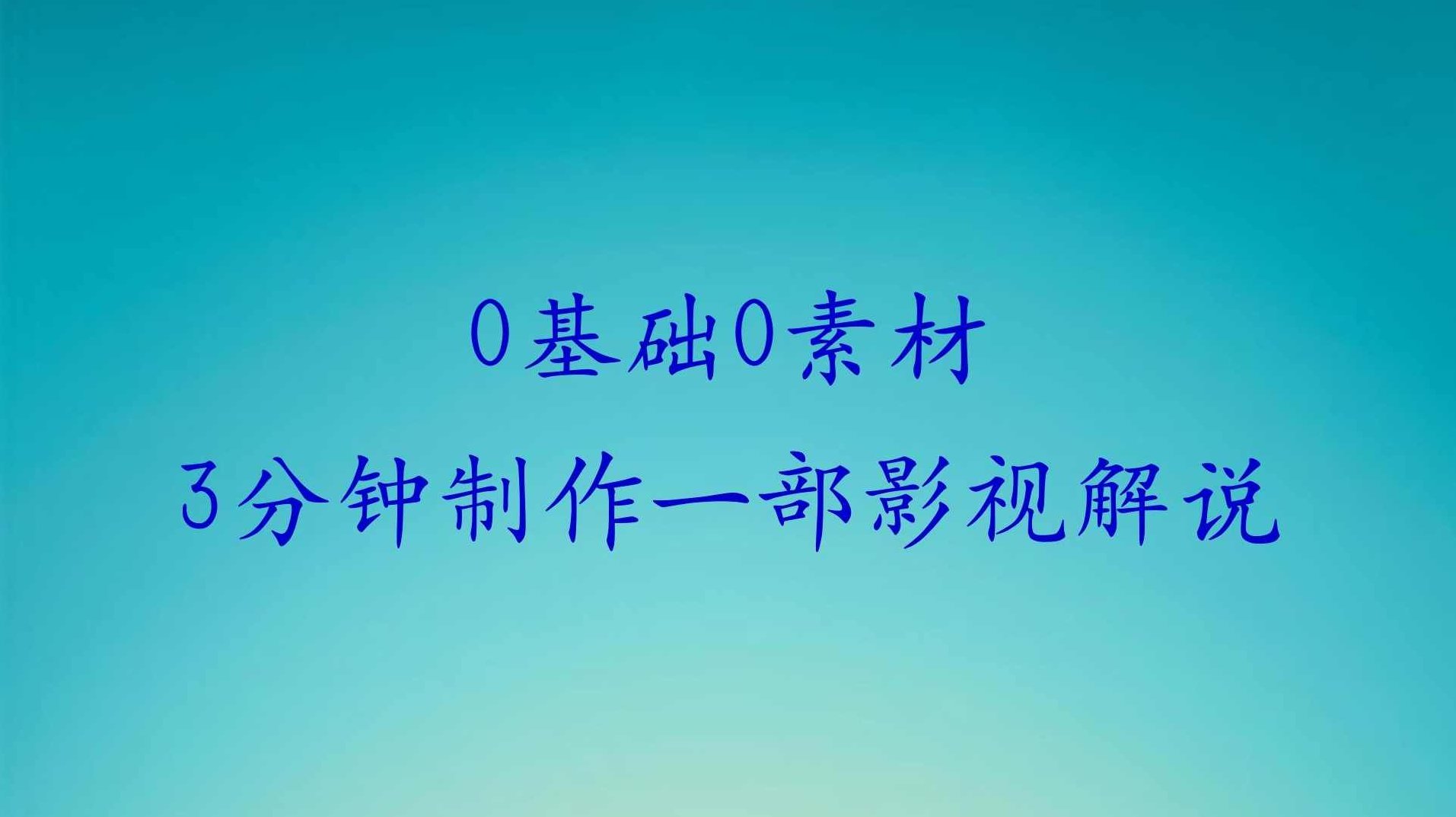 TikTok第一人称影视解说教学，全新TK影视解说玩法，带你出海賺美刀,课程,视频,教程,第1张