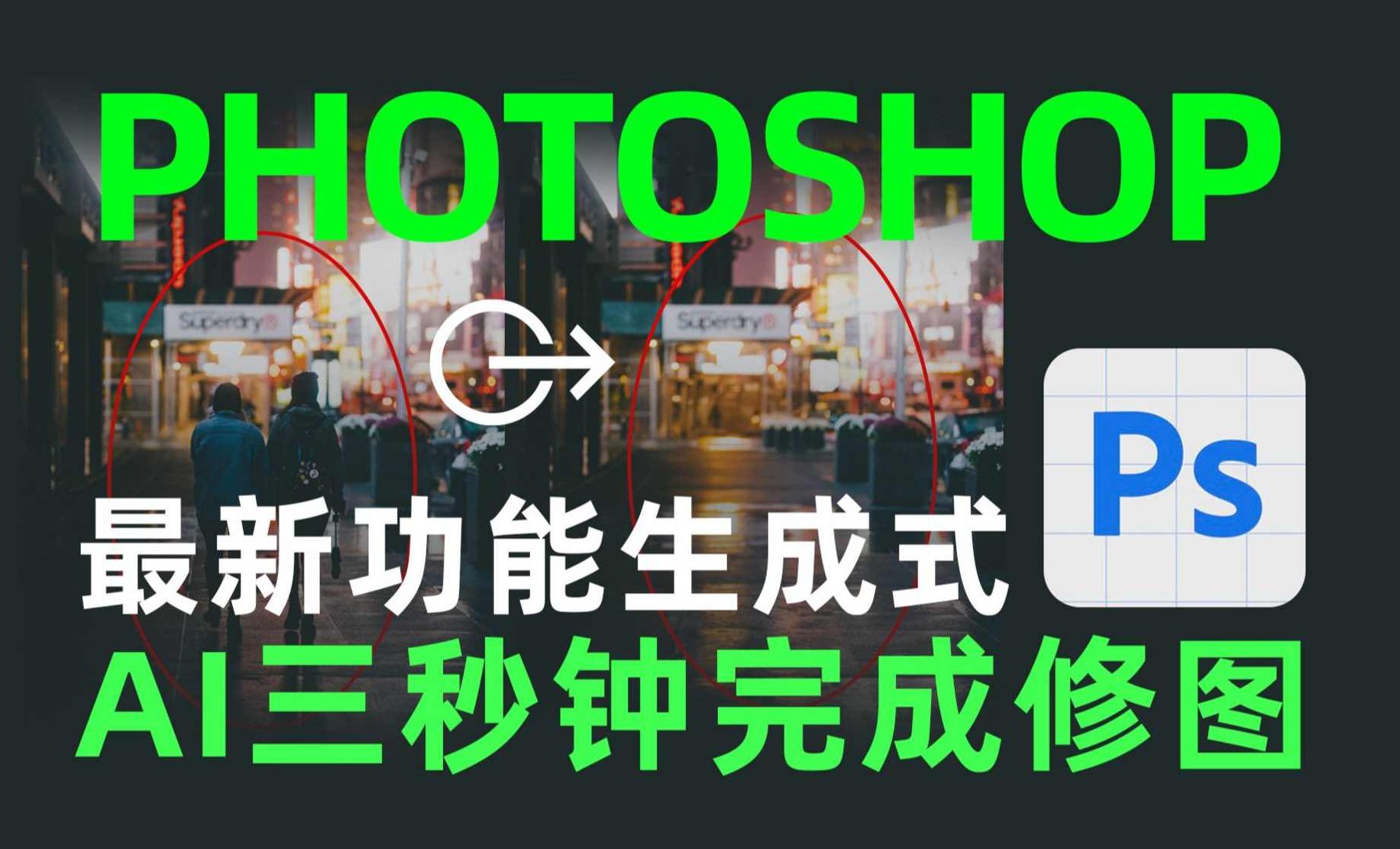 AI绘画小白变大神COMFYUI+PS全新工作流课程，革命性AI工作流教学，轻松应对各类商业设计新需求,课程,设计,制作,第1张