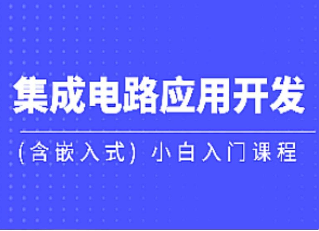 黑马集成电路应用开发含嵌入式小白入门课,课程,视频,基础,第1张
