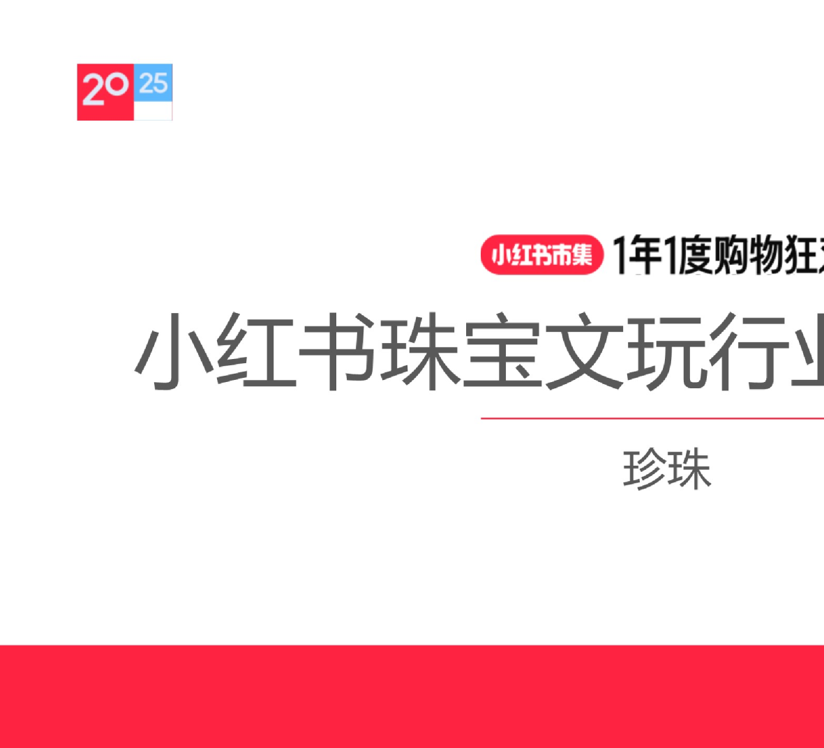2025小红书电商训练营，知识点全面无死角,课程,视频,制作,第1张