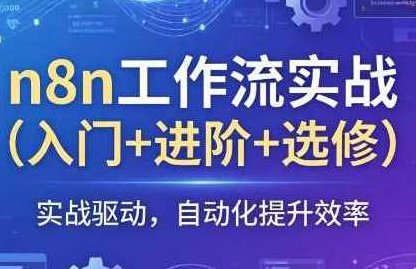 n8n工作流实战（入门+进阶+选修）,课程,视频,教程,第1张