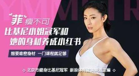 比基尼小姐教你如何修炼好身材【完结】 全课程学习 网盘下载,课程,教程,小红书,第1张