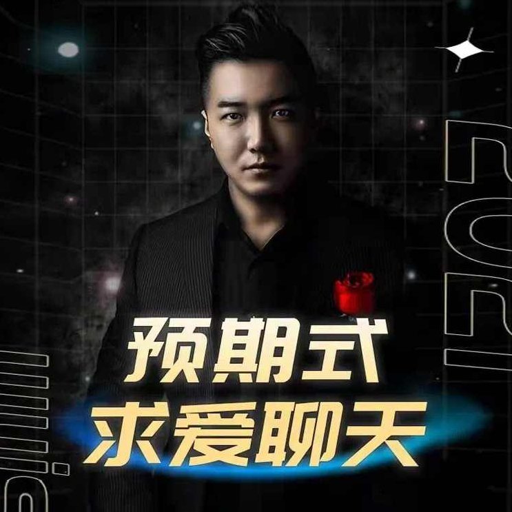 乌鸦救赎《预期式求爱》 全课程学习 网盘下载,课程,视频,音频,第1张