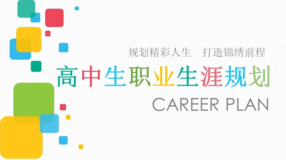 高中生高一高二高三职业生涯规划12套,课程,价值,发展,第1张 高中生高一高二高三职业生涯规划12套,课程,价值,发展,第1张