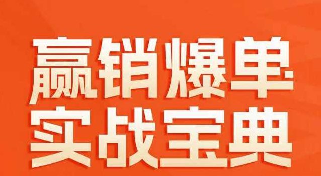 赢销爆单实战宝典58个爆单绝招逆风翻盘,专家,设计,赚钱,第1张 赢销爆单实战宝典58个爆单绝招逆风翻盘,专家,设计,赚钱,第1张
