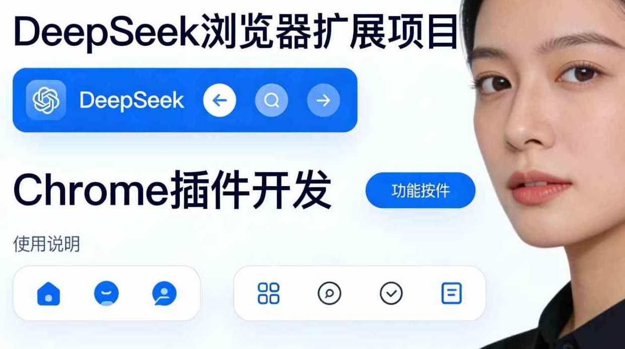 DeepSeek浏览器扩展项目(Chrome插件开发),课程,基础,资料,第1张 DeepSeek浏览器扩展项目(Chrome插件开发),课程,基础,资料,第1张
