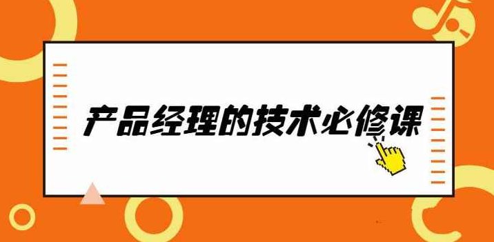 唐韧产品经理的技术必修课完整版,课程,基础,设计,第1张