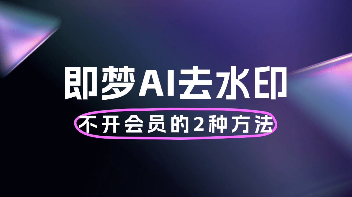 不用摄影师、不用后期，DeepSeek+即梦AI带你零成本解锁百变写真！,课程,视频,教程,第1张