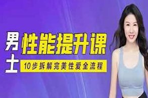 李心予《男子性力课》,课程,视频,基础,第1张