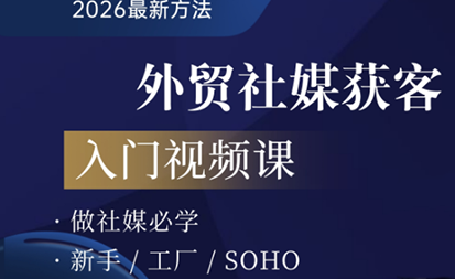 2026外贸社媒获客入门课,开启外贸社媒获客之路,课程,基础,销售,第1张 2026外贸社媒获客入门课,开启外贸社媒获客之路,课程,基础,销售,第1张