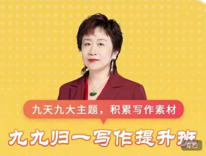 申怡高中《九九归一写作提升班》,课程,视频,创新,第1张 申怡高中《九九归一写作提升班》,课程,视频,创新,第1张