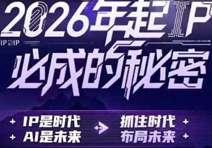 宋老师x三把刀·AI+IP顶级方法论,课程,视频,赚钱,第1张 宋老师x三把刀·AI+IP顶级方法论,课程,视频,赚钱,第1张