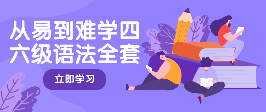 从易到难学四六级语法全套21集,课程,视频,基础,第1张