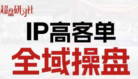 格掌门·操盘研习社、专为IP操盘手引流,课程,视频,教程,第1张