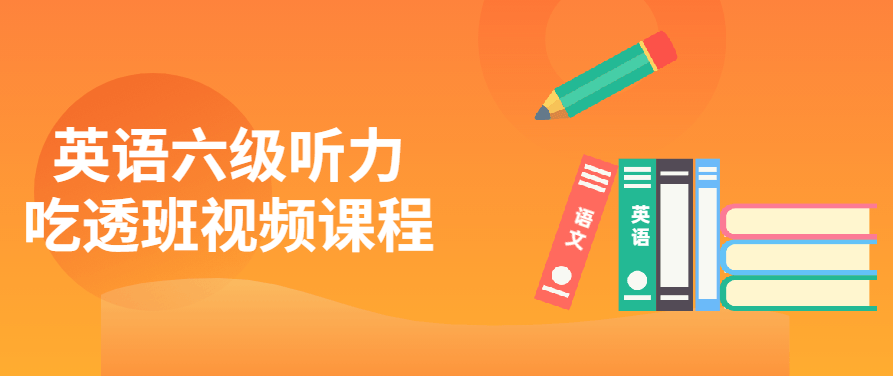 英语六级听力吃透班全套视频课程