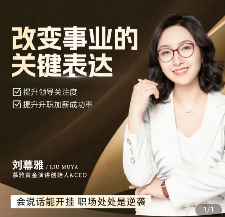 刘慕雅·改变事业关键表达会说话开挂职场