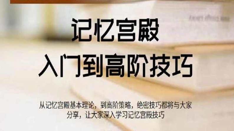 【千峰记忆】记忆宫殿入门到高阶技巧