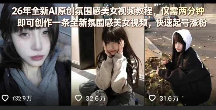 26年全新AI原创氛围感美女视频教程，仅需两分钟即可创作一条全新氛围感美女视频，快速起号涨粉