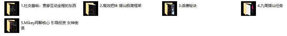 搭讪玩家mikey《搭讪玩家方法1.0》男性成长课程