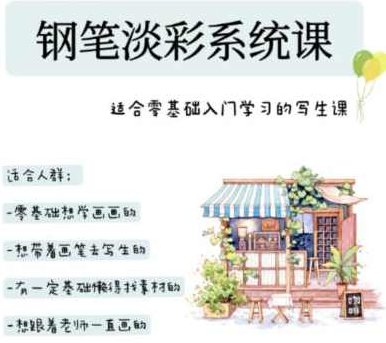 万小悠钢笔淡彩系统课80节