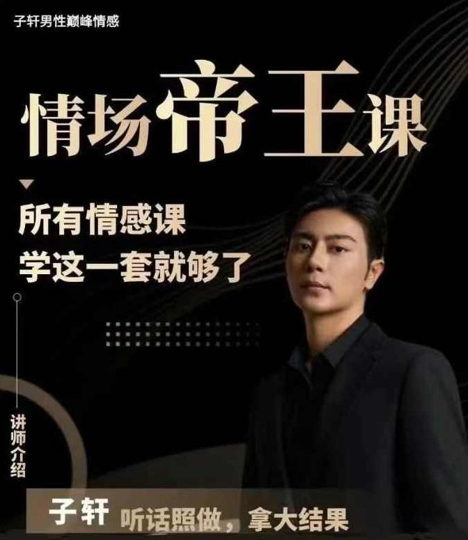 子轩《情场帝王》年度VIP-包含4大核心课