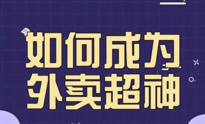 飞鸟餐饮王老板如何成为外卖超神秘诀