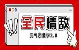 元气恋爱学2.0《全民情敌》