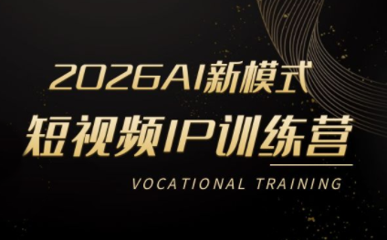 小乔老师·2026AI新模式短视频IP训练营
