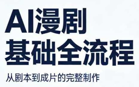 AI漫剧基础全流程 AI写作、AI生视频、剪辑及配音等