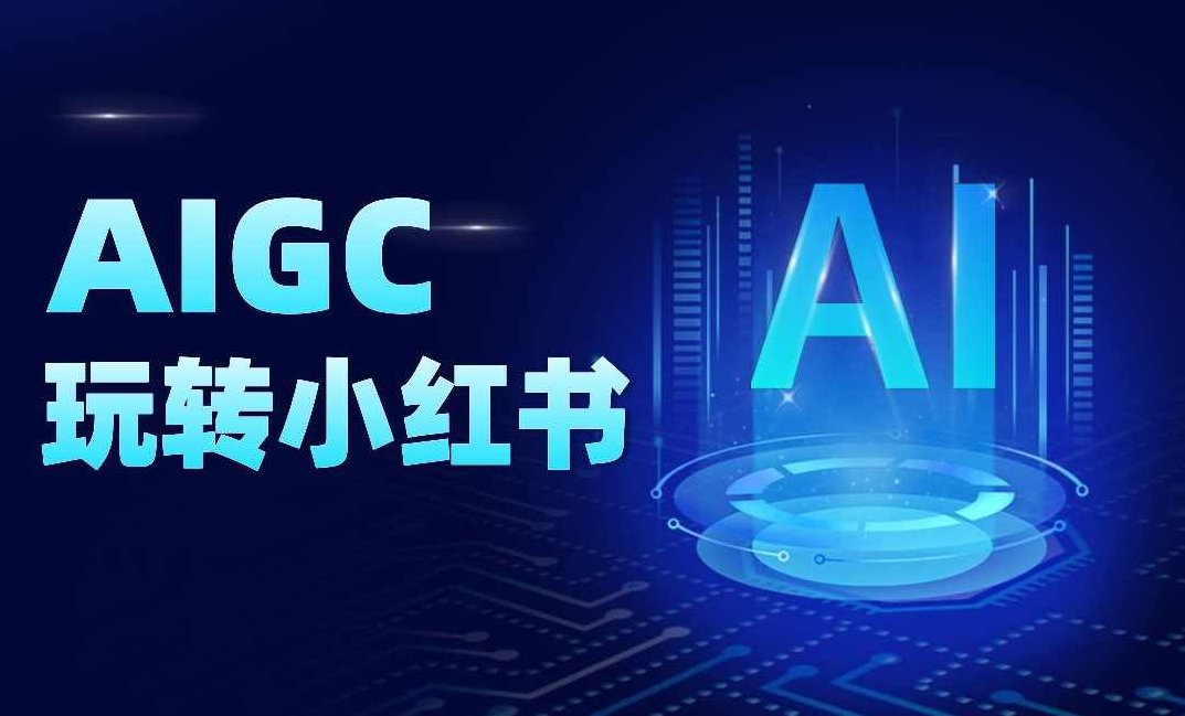 AI课件实战课程，从0到1打造你的小红书知识付费爆品线，抢占教育赛道风口