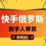 快手数字人带货最新玩法，新手一天也能300+，无脑操作，看完直接上手【揭秘】