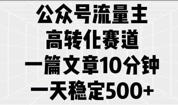 公众号流量主之美食故事赛道，起号快+高互动，8天就能做出爆款文章