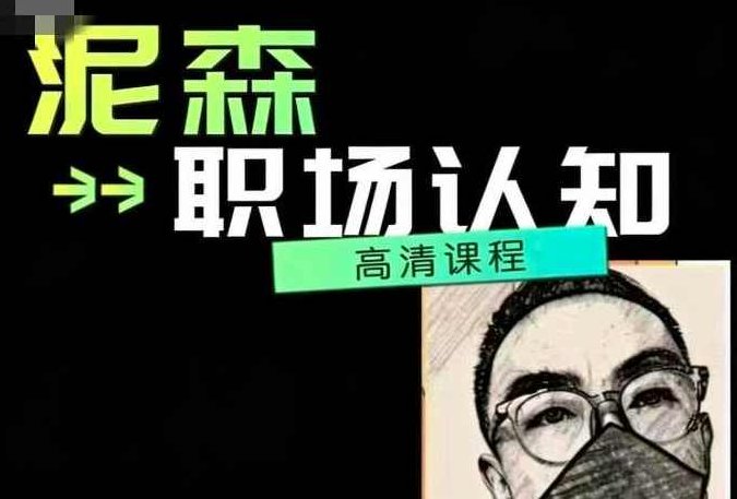 泥森的职场认知精品班课程