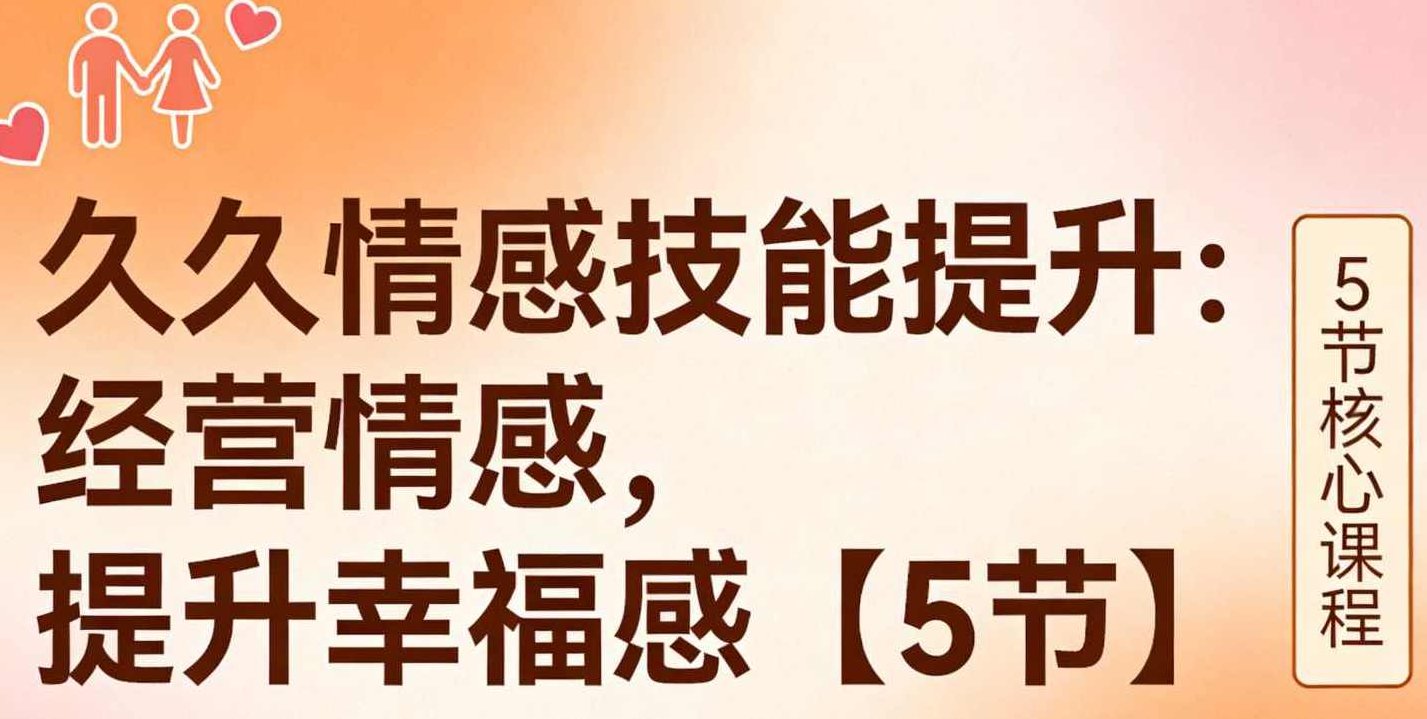 久久情感技能提升：经营情感，提升幸福感【5节】